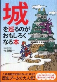 城を巡るのがおもしろくなる本 扶桑社文庫