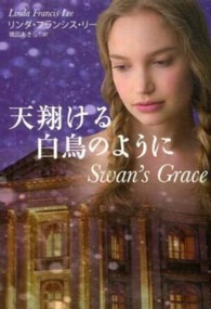 天翔ける白鳥のように 扶桑社ロマンス
