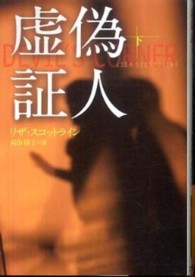虚偽証人 〈下〉 扶桑社ミステリー