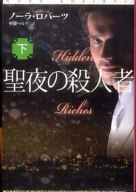 扶桑社ロマンス<br> 聖夜の殺人者〈下〉