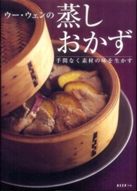 Ｅｓｓｅの本<br> ウー・ウェンの蒸しおかず―手間なく素材の味を生かす