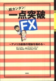 超カンタン　一点突破ＦＸ―アメリカ最強の理論を極める
