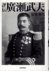 評伝　廣瀬武夫