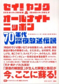 セイ！ヤング＆オールナイトニッポン７０年代深夜放送伝説