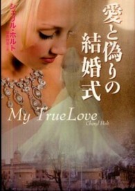 愛と偽りの結婚式 扶桑社ロマンス