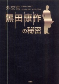 外交官黒田康作の秘密