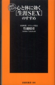 ４０代からの心と体に効く「生涯ＳＥＸ」のすすめ 扶桑社新書
