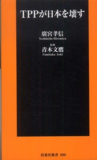 ＴＰＰが日本を壊す 扶桑社新書