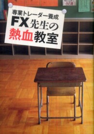 ＦＸ先生の熱血教室 - 専業トレーダー養成