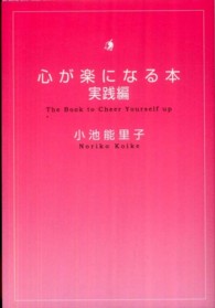 心が楽になる本 〈実践編〉 扶桑社文庫