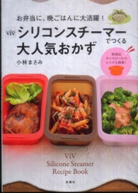 ｖｉｖシリコンスチーマーでつくる大人気おかず - お弁当に、晩ごはんに大活躍！