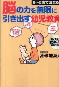 ０‐５歳で決まる！脳の力を無限に引き出す幼児教育