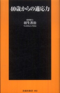 ４０歳からの適応力 扶桑社新書