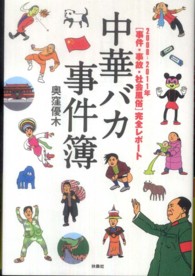 中華バカ事件簿 - ２００８－２０１１年「事件・事故・社会風俗」完全レ