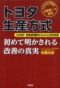 トヨタ生産方式―初めて明かされる改善の真実　大野耐一氏直伝
