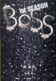 ＢＯＳＳ 〈１ｓｔ　ＳＥＡＳＯＮ〉