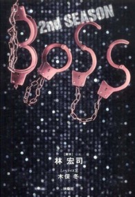 ＢＯＳＳ 〈２ｎｄ　ＳＥＡＳＯＮ〉