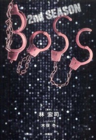 ＢＯＳＳ 〈２ｎｄ　ＳＥＡＳＯＮ〉