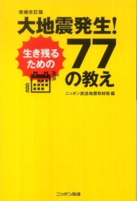 大地震発生！生き残るための７７の教え （増補改訂版）