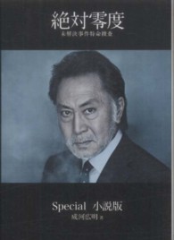 扶桑社文庫<br> 絶対零度―未解決事件特命捜査　Ｓｐｅｃｉａｌ小説版