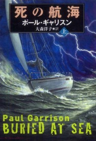 死の航海 〈上〉 扶桑社ミステリー