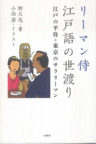 リーマン侍江戸語の世渡り - 江戸の平侍＝東京のサラリーマン