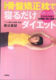 骨盤矯正枕で寝るだけダイエット―一日たった５分！！バスタオル２枚で治療院と同じ効果が！