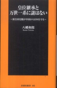 皇位継承と万世一系に謎はない - 新皇国史観が中国から日本を守る 扶桑社新書