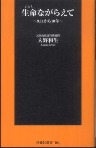 生命ながらえて - ９・１１から１０年 扶桑社新書