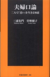 夫婦口論 - 二人で「老い」を生きる知恵 扶桑社新書