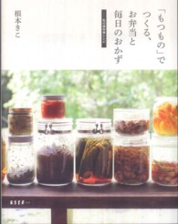 「もつもの」でつくる、お弁当と毎日のおかず - 私の保存食レシピ Ｅｓｓｅの本