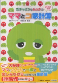 ガチャピンとムックのママとコ家計簿 〈２０１２年版〉