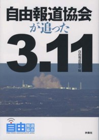 自由報道協会が追った３・１１