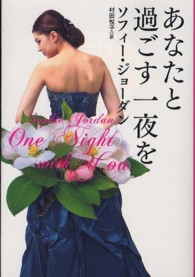 あなたと過ごす一夜を 扶桑社ロマンス