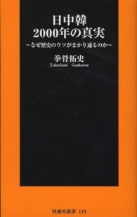 扶桑社新書<br> 日中韓２０００年の真実―なぜ歴史のウソがまかり通るのか