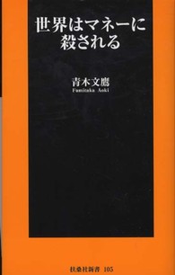 扶桑社新書<br> 世界はマネーに殺される