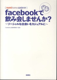 ｆａｃｅｂｏｏｋで飲み会しませんか？ - ｎｏｍｉｔｏｍｏ公式ガイド