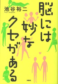 脳には妙なクセがある