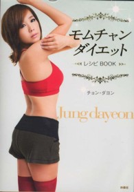 モムチャンダイエット　レシピＢＯＯＫ