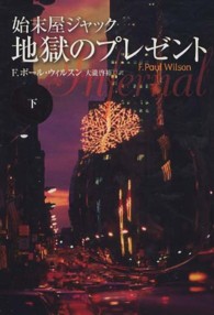 始末屋ジャック地獄のプレゼント 〈下〉 扶桑社ミステリー