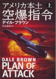 アメリカ本土空爆指令 〈上〉 扶桑社ミステリー