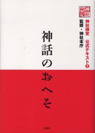 神話のおへそ - 神社検定公式テキスト２