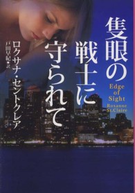 隻眼の戦士に守られて 扶桑社ロマンス