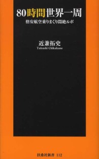 扶桑社新書<br> ８０時間世界一周―格安航空乗りまくり悶絶ルポ