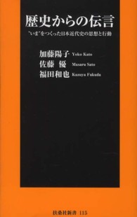 歴史からの伝言 - “いま”をつくった日本近代史の思想と行動 扶桑社新書
