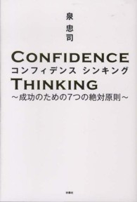 コンフィデンスシンキング―成功のための７つの絶対原則