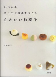 いつものキッチン道具でつくるかわいい和菓子