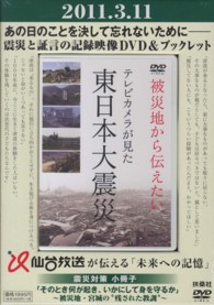 被災地から伝えたい～テレビカメラが見た東日本大震災 - そのとき何が起き、いかにして身を守るか～被災地・宮