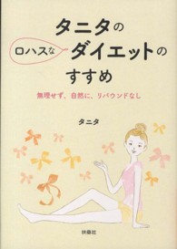 タニタのロハスなダイエットのすすめ - 無理せず、自然に、リバウンドなし