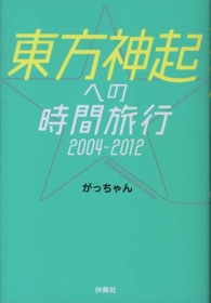 東方神起への時間旅行２００４‐２０１２